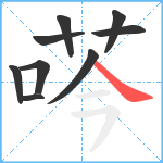 荶笔顺分解图片9