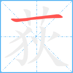 荻笔顺分解图片1