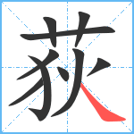 荻笔顺分解图片10