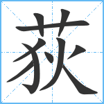 荻笔顺分解图片11