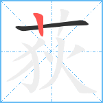 荻笔顺分解图片2