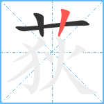 荻笔顺分解图片3