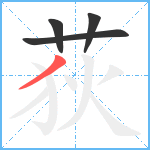 荻笔顺分解图片4
