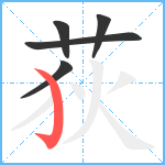 荻笔顺分解图片5