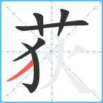 荻笔顺分解图片6