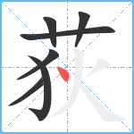 荻笔顺分解图片7