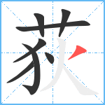 荻笔顺分解图片8