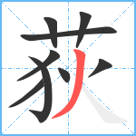 荻笔顺分解图片9