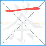 荼笔顺分解图片1