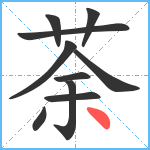 荼笔顺分解图片10