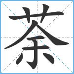 荼笔顺分解图片11