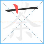 荼笔顺分解图片2