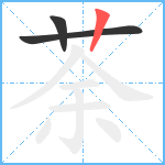 荼笔顺分解图片3