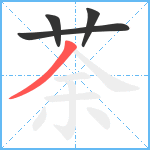 荼笔顺分解图片4