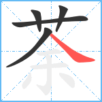 荼笔顺分解图片5