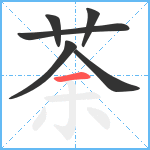 荼笔顺分解图片6