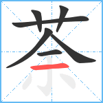 荼笔顺分解图片7