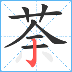 荼笔顺分解图片8