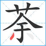 荼笔顺分解图片9