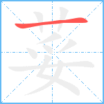荽笔顺分解图片1