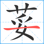 荽笔顺分解图片10