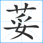 荽笔顺分解图片11