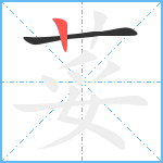 荽笔顺分解图片2