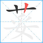 荽笔顺分解图片3