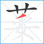 荽笔顺分解图片4