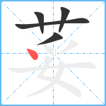 荽笔顺分解图片5