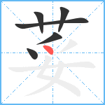 荽笔顺分解图片6