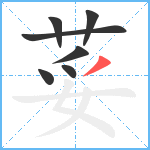 荽笔顺分解图片7