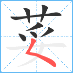 荽笔顺分解图片8