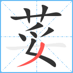 荽笔顺分解图片9