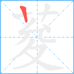 荾笔顺分解图片1