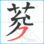 荾笔顺分解图片10