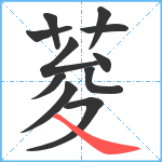 荾笔顺分解图片11