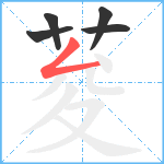 荾笔顺分解图片5