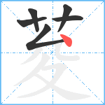 荾笔顺分解图片6