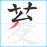 荾笔顺分解图片7