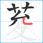 荾笔顺分解图片8