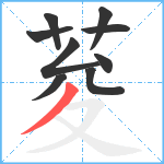 荾笔顺分解图片9