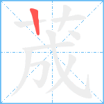 荿笔顺分解图片1