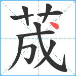 荿笔顺分解图片10