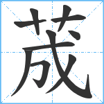 荿笔顺分解图片11