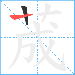 荿笔顺分解图片2