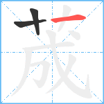 荿笔顺分解图片3