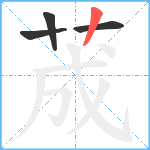 荿笔顺分解图片4