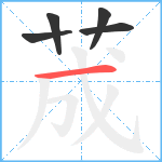 荿笔顺分解图片5