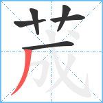荿笔顺分解图片6
